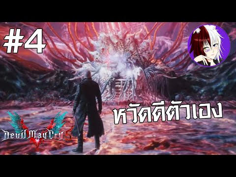 Devil May Cry V Vergil DLC #4 - หวัดดีตัวเอง