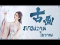 [THAISUB] ภาพวาดโบราณ |古画 - 鞠婧祎《如意芳霏 The Blooms At Ruyi Pavilion OST》 | เพลงจีนแปลไทย