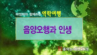[홍익TV] 박청화 시즌 3 - 70강 - 음양오행과 인생 4