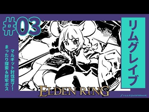 【ELDEN RING/エルデンリング】#03 探索する回【#まうはまうまう】