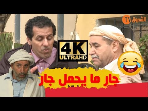 تشبع ضحك مع الحاج لخضر جار ما يحمل جار     4