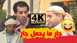 تشبع ضحك مع الحاج لخضر | جار ما يحمل جار| Hmoume ennas | Ultra HD 4K