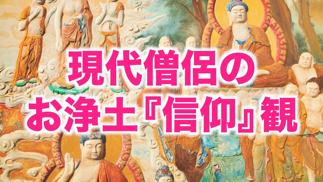 現代僧侶のお浄土『信仰』感【質問回答】