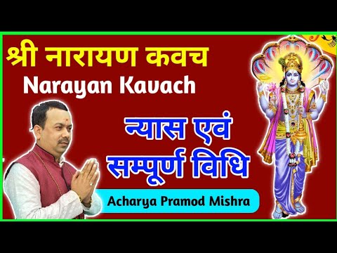 #नारायणकवच #Narayankavach नारायण कवच बोलना सीखे पढ़ना सीखे सरल विधि | Most Powerful Narayan Kavach