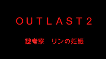 تحميل アウトラスト 考察