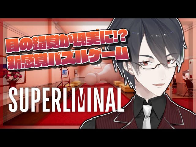 【Superliminal】遠近感を操れ！3D謎解きパズルゲーム【にじさんじ/夢追翔】のサムネイル