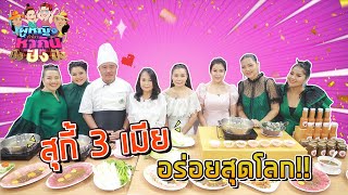 ผู้หญิงทำมาหากิน ปังปังปัง : เจริญไทยสุกี้ "สุกี้ 3 เมีย" อร่อยสุดโลก