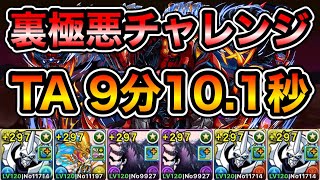 【パズドラ】2位入賞！タイムアタック！「極悪」チャレンジ！裏極悪生命体！クリアタイム9分10.1秒！【裏未知の新星】