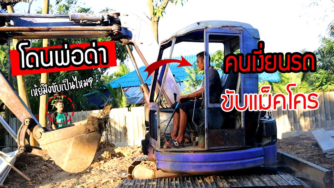 โดนพ่อยังด่า!! ขับรถแม็คโครครั้งแรก