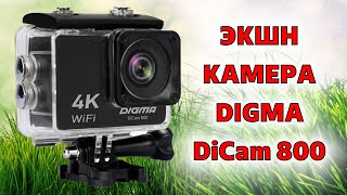 Обзор экшн-камеры Digma DiCam 800