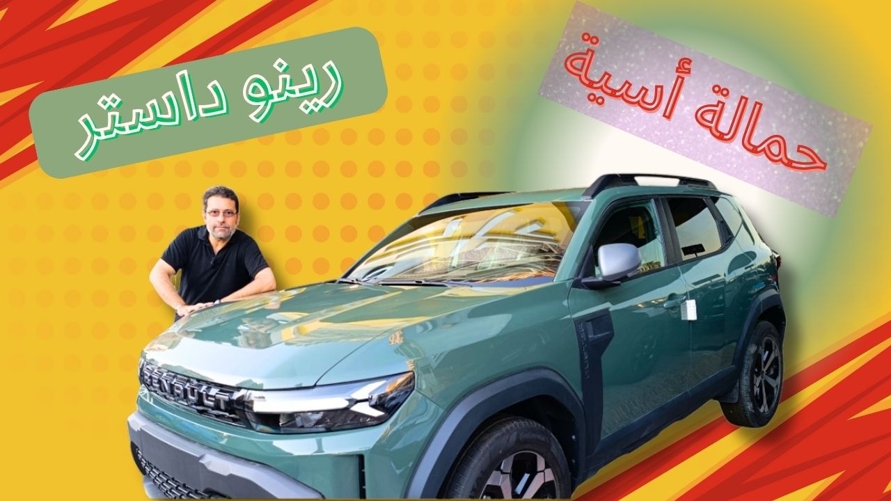 رينو داستر 2025 الشكل الجديد قوة وأداء على الطرق الوعرة وراحة في المدينة