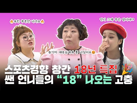 Capa de 스포츠경향 창간 "18"주년 특집｜'18' 나오는 쌘 언니들의 고충 😲(feat. 신기루, 조수연, 랄랄)