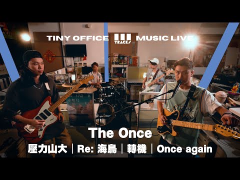 The Once【壓力山大｜Re: 海鳥｜轉機｜Once again 】3Tracks EP89