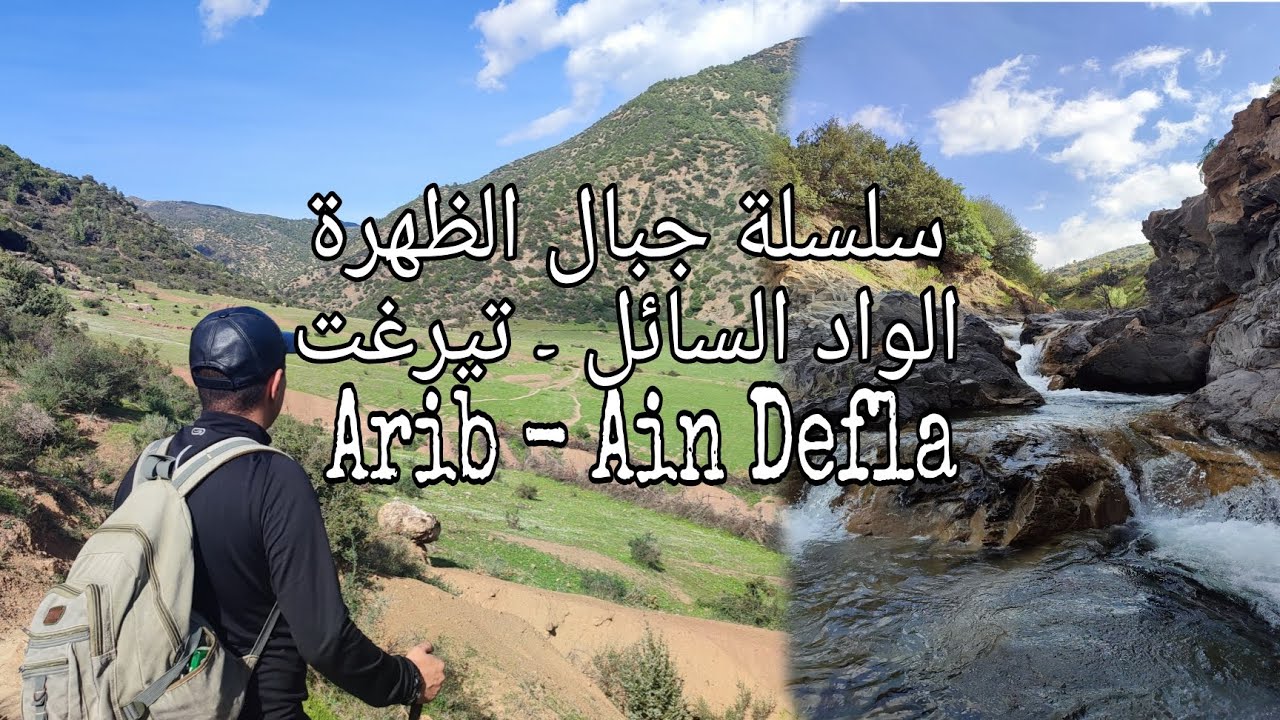 Oued Esayel - Arib / Ain Defla Province / Algeria 🏞️⛰️🌳 الجنة المخفية في جبال الظهرة