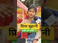 प र य स ह न श द कब कर ग कर द ख ल स Priyasuhani Shadi Youtubeshorts Reels Khesarilalyadav