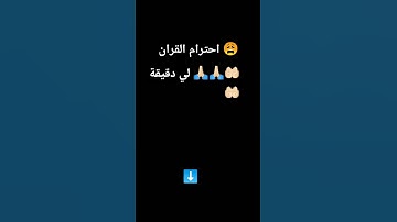 احترام القران الكريم لي دقيقة 😩😩🙏🏻❤️