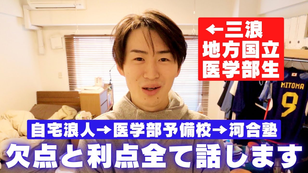 【医学部受験の光と闇】「自宅浪人→医学部予備校→河合塾」三浪した僕が欠点と利点全てを話します