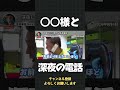 深夜に3歳年上の○○様と電話しました【 立花孝志 NHK党 切り抜き 】#shorts