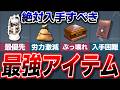 【初心者向け!】最優先で入手すべき最強便利アイテム5選【ゆっくり解説】