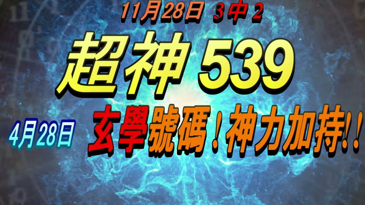 今彩539-4月28日超神539 超神玄學分析號碼!! - YouTube 今彩539-4月28日超神539 超神玄學分析號碼!! - YouTube