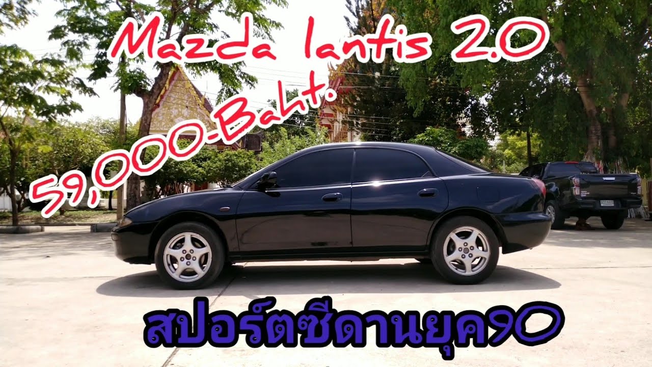 📌Mazda lantis 2.0 สปอร์ต ซีดาน ยุค 90 ลายเส้นแห่งความโฉบเฉี่ยว#ลุง หร ...