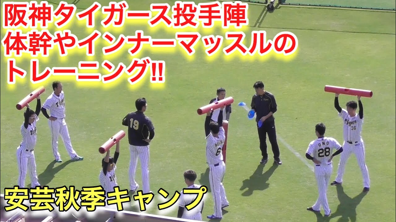阪神タイガース投手陣の体幹やインナーマッスルのトレーニング 安芸秋季キャンプ Youtube
