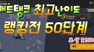 [매드탱크]랭킹전 50단계 x100배 보상 얼마나 줄까?? screenshot 1