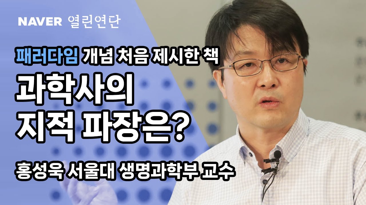 #패러다임 개념 처음 제시한 책, 과학사의 지적 파장은? [#토마스쿤 #과학혁명의구조] #네이버열린연단