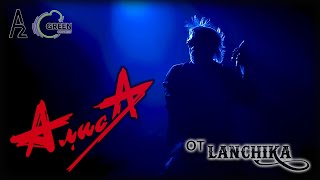 картинка: АлисА A2 Green Сoncert Питер 25.12.2022 от LANCHIKa