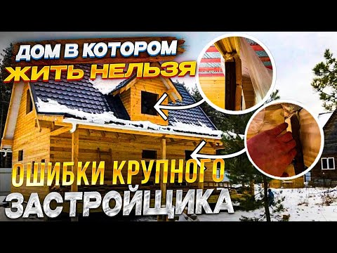 Фатальные ошибки известной Московской компании, при строительстве дома из бруса!