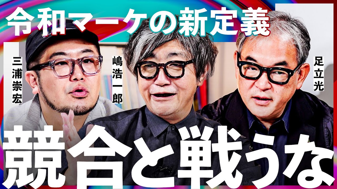 「マーケターの必須能力」顧客・市場の奪い合いはするな。令和マーケティングに必要な絶対条件とは？【嶋浩一郎×足立光×三浦崇宏】Exclusive