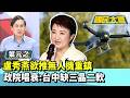 盧秀燕欲推無人機重鎮政院唱衰：台中缺三晶二軟【#國民大會 精華】20260717 #葉元之 #台積電