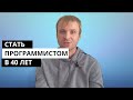 Как стать программистом в 40 лет