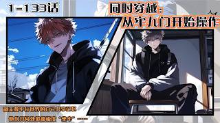 《同時穿越：從牢九門開始操作》1-133話：主角路承和無數平行世界的自己共享記憶、疊加天賦。他們開局處境都極度“坐牢”，咒回、龍族、詭祕等九個世界各有各的慘法。但靠着羣體協作，他決心將死局逆轉。