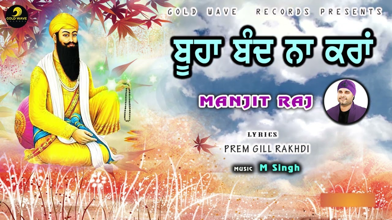 Vadbhag singh ji shabad 2024 | ਬੂਹਾ ਬੰਦ ਨਾ ਕਰਾਂ | Manjit Raj | New Shabad Sodhi patshah 2024