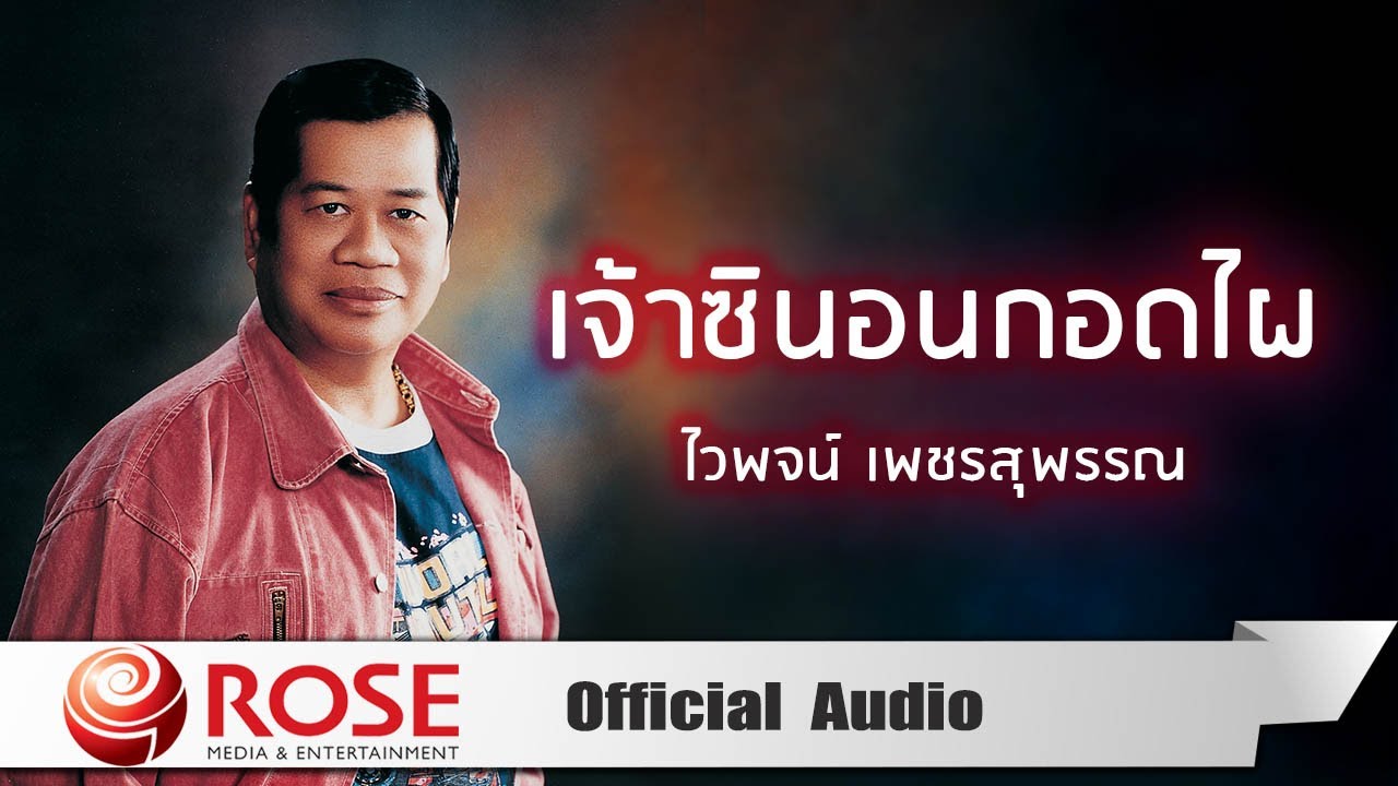 ปกเพลง เจ้าซินอนกอดไผ (Audio) — WAIPHOT PHETSUPHAN