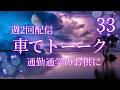 車でトーーーク　2026ー33