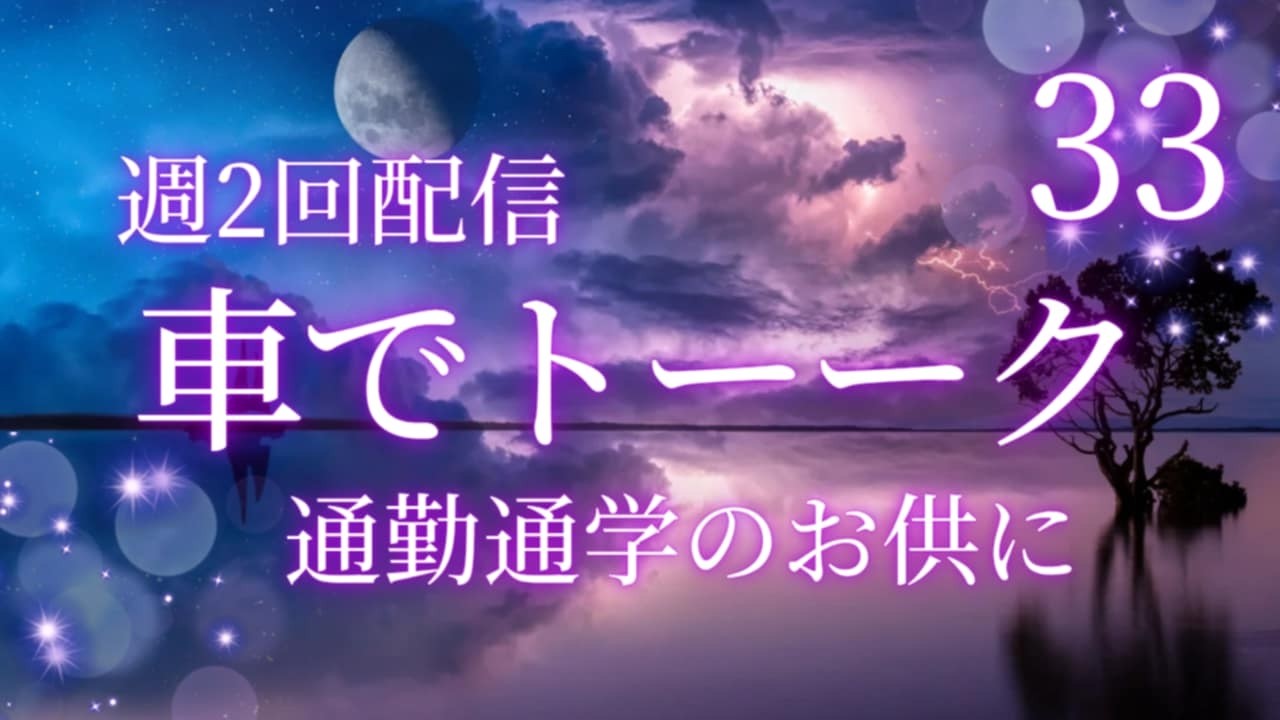 車でトーーーク　2026ー33