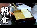 これがお酒マンと過ごした板前キャンプの朝食です