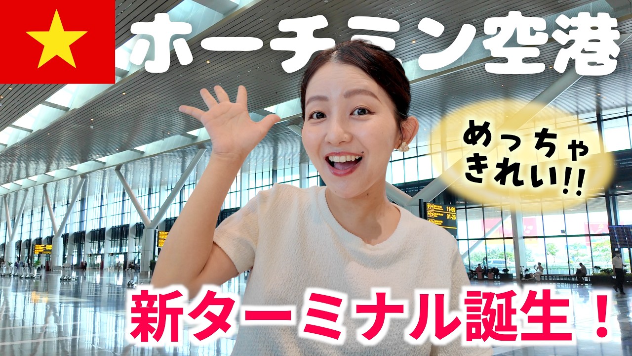 【ベトナム】ホーチミンのタンソンニャット空港に新ターミナル（T3）が誕生！注意点も解説！