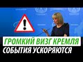 Громкий визг Кремля. События ускоряются