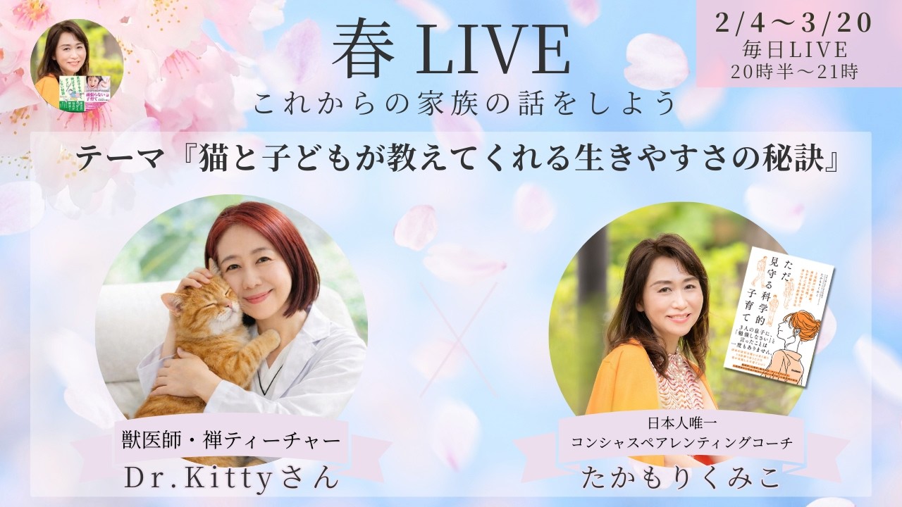 『猫と子どもが教えてくれる生きやすさの秘訣』春LIVE☘️Dr.Kitty さん