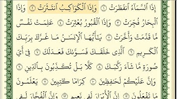 082 سورة الانفطار _مكتوبة_ بصوت الشيخ أيمن رشدي سويد