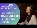 字幕あり【見えるラジオ】韓バラを聴こう! #32 聞いていますか?(듣고 있나요)/イ・スンチョル(이승철), エデンの東OST