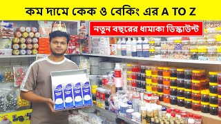 কম দামে A-Z কেক ও বেকিং এর সরঞ্জাম| Cake Item Price In Bangladesh | Baking Item Price In Bangladesh