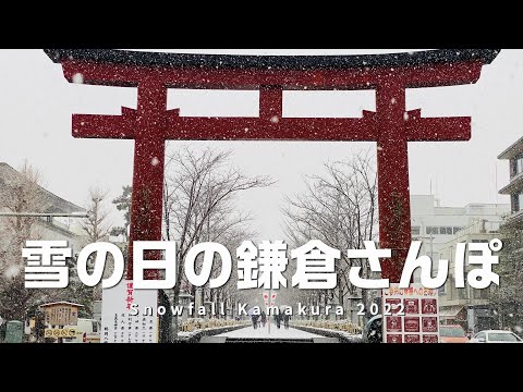 雪の日の鎌倉さんぽ(鎌倉雪景色)|2022年 冬 |Snowfall Kamakura