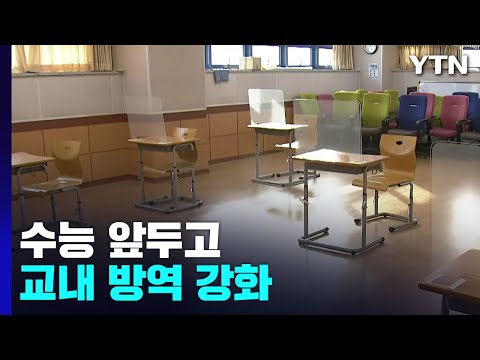수능 앞두고 교내 방역 강화...&amp;quot;신규 환자, 2주 뒤엔 만 명대&amp;quot; / YTN