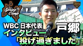 【春季キャンプ】WBC日本代表 戸郷インタビュー「投げ過ぎました！」【巨人】