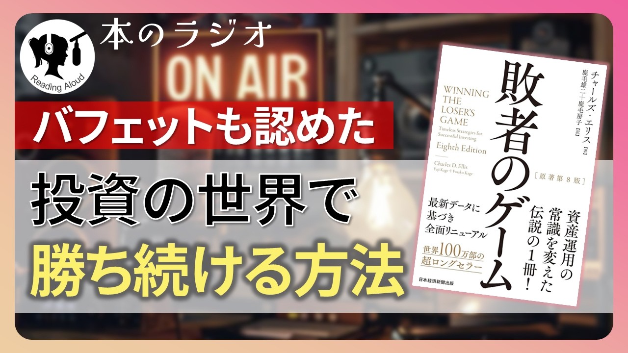 本要約】敗者のゲーム｜著：チャールズ・エリス - YouTube