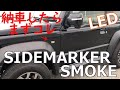 新型ジムニー【シエラ】サイドマーカーLED化【ハイフラ防止付き】納車したら初めにコレ